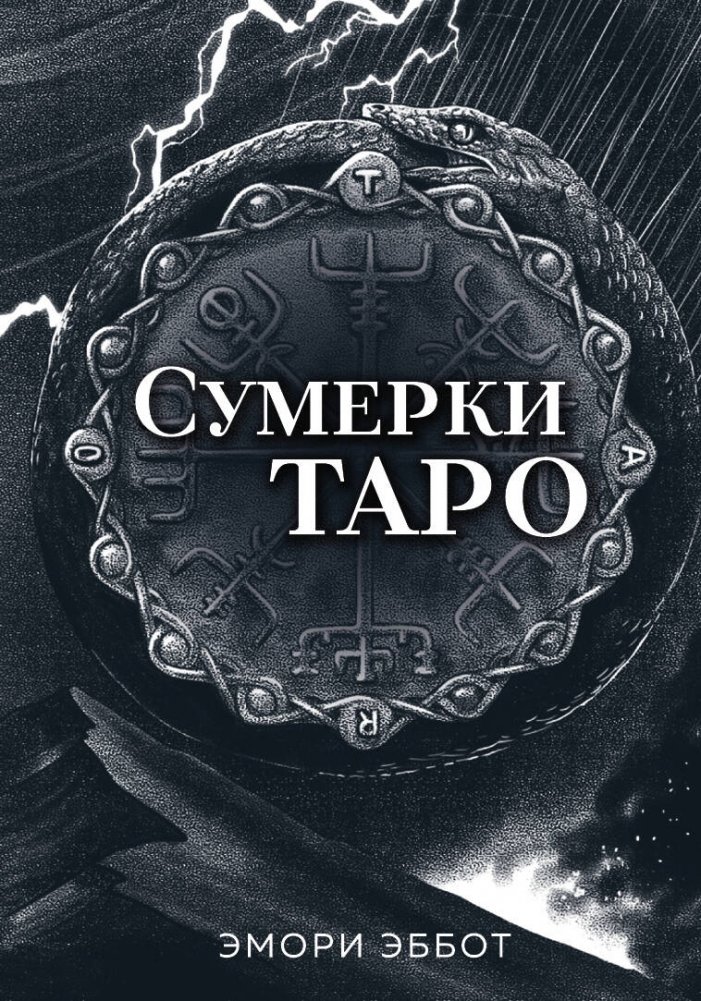 Сумерки Таро (78 карт и руководство в коробке) | Twilight Tarot (78 Cards and Guide in Box)