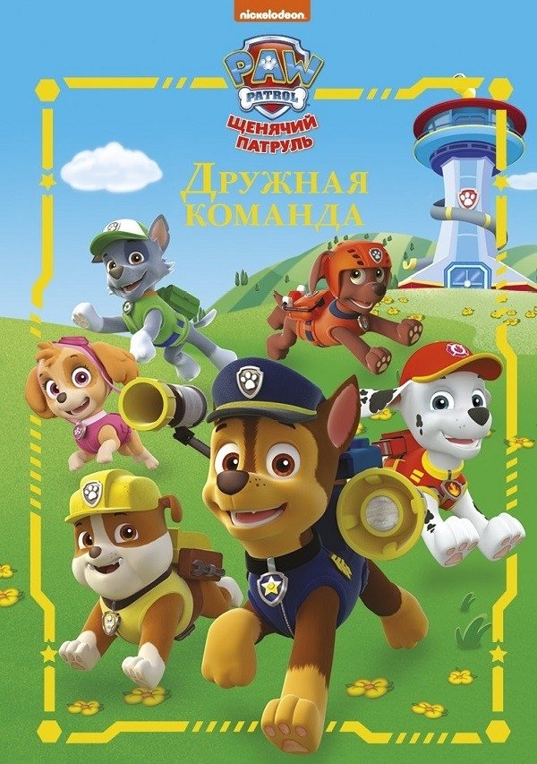 Щенячий патруль. Дружная команда | PAW Patrol: Friendly Team