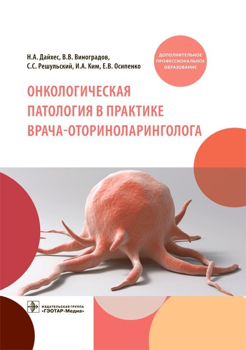 Онкологическая патология в практике врача-оториноларинголога | Oncological pathology in the practice of an otorhinolaryngologist