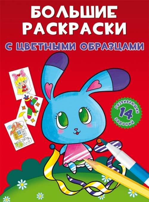Большие раскраски с цветными образцами. Зайка | Large Coloring Book with Color Samples: Bunny