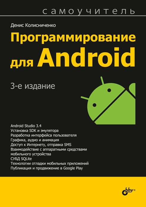 Программирование для Android. Самоучитель | Android Programming: A Self-Study Guide