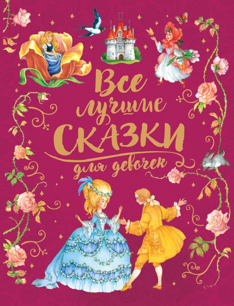 Все лучшие сказки для девочек | All the Best Fairy Tales for Girls
