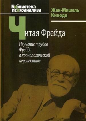 Читая Фрейда: изучение трудов Фрейда в хронологической перспективе | Reading Freud: A Chronological Study of His Works