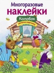 Многоразовые наклейки. Колобок | Reusable Stickers: Kolobok