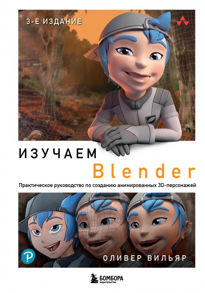 Изучаем Blender. Практическое руководство по созданию анимированных 3D-персонажей | Learning Blender: A Practical Guide to Creating Animated 3D Characters