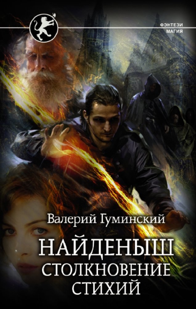Найденыш. Столкновение Стихий | The Foundling. Clash of Elements