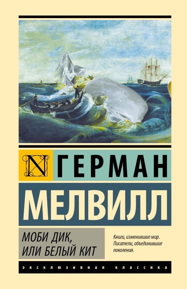 Моби Дик, или Белый кит | Moby Dick, or The White Whale