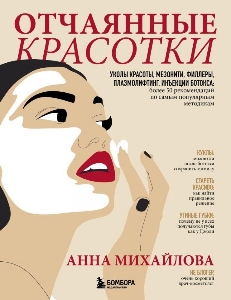 Отчаянные красотки. Уколы красоты, мезонити, филлеры, плазмолифтинг, инъекции ботокса: более 50 рекомендаций по самым популярным методикам | Desperate Beauties: Over 50 Recommendations for Popular Cosmetic Procedures