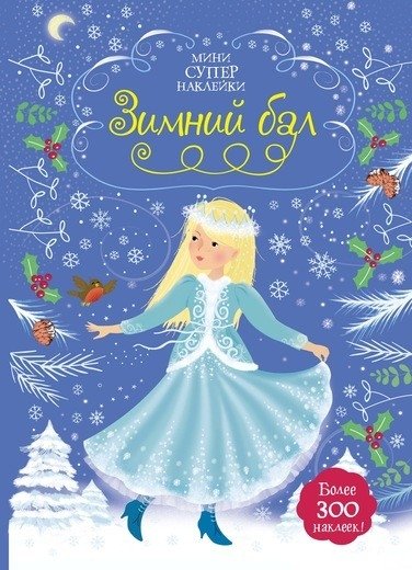 Зимний бал | Winter Ball