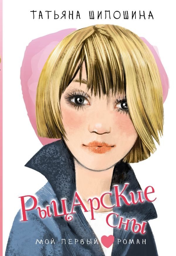 Рыцарские сны | Knightly Dreams