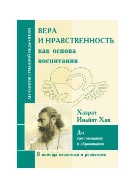 Вера и нравственность как основа воспитания. Дух самопознания в образовании | Faith and Morality as the Basis of Education. The Spirit of Self-Knowledge in Education