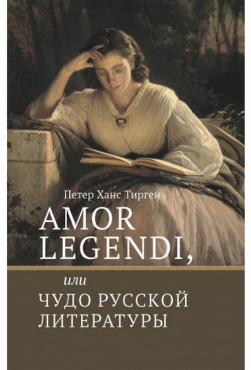 Amor legendi, или Чудо русской литературы