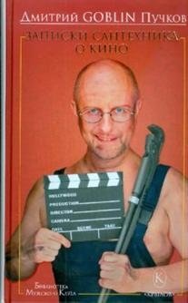 Записки сантехника о кино | A Plumber's Notes on Cinema