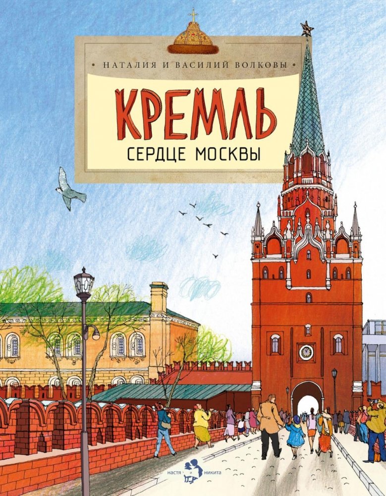 Кремль. Сердце Москвы. Вып. 169. 7-е изд | The Kremlin: Heart of Moscow