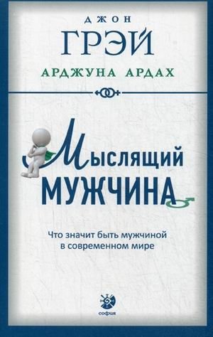 Мыслящий мужчина. Что значит быть мужчиной в современном мире | The Thinking Man: What it Means to Be a Man in the Modern World