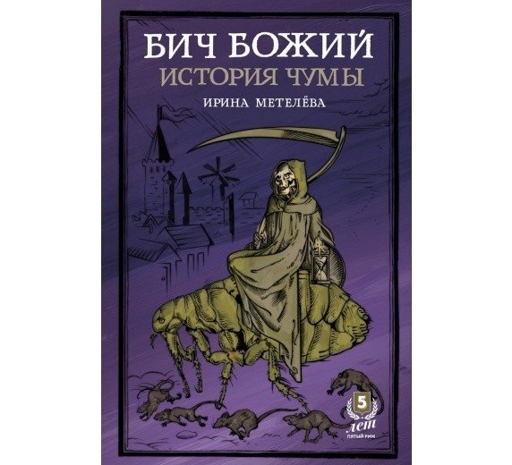 Бич Божий. История чумы | Scourge of God: A History of the Plague