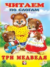 Три медведя | The Three Bears