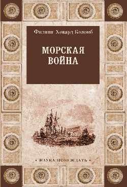 Морская война | Naval Warfare
