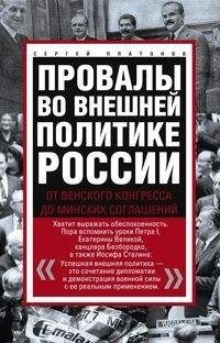 Провалы во внешней политике России. От Венского конгресса до Минских соглашений | Failures in Russian Foreign Policy: From the Congress of Vienna to the Minsk Agreements