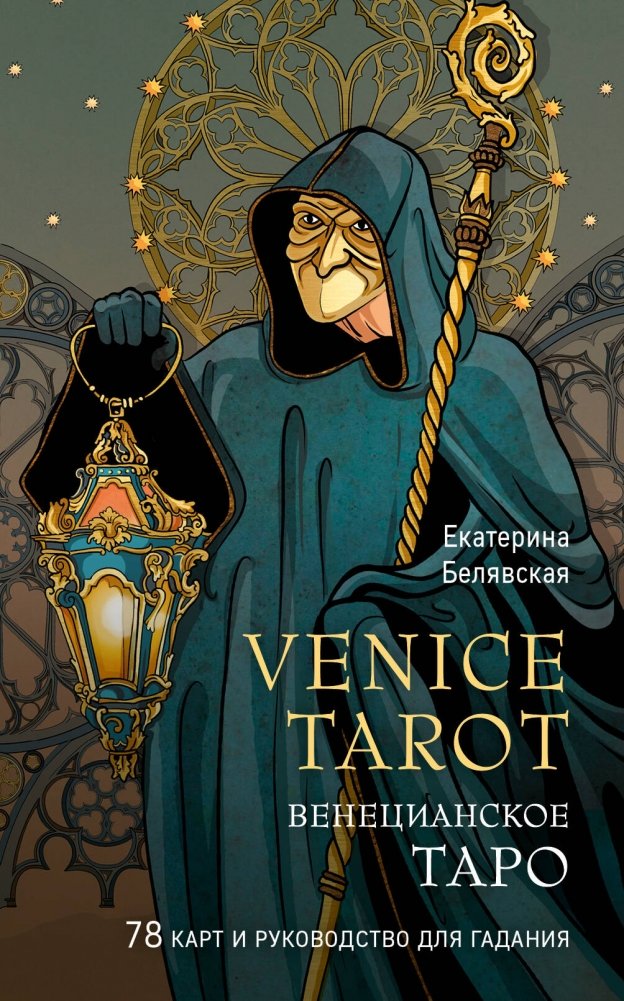 Венецианское таро. 78 карт и руководство в подарочном футляре | Venetian Tarot. 78 Cards and Guide in Gift Box