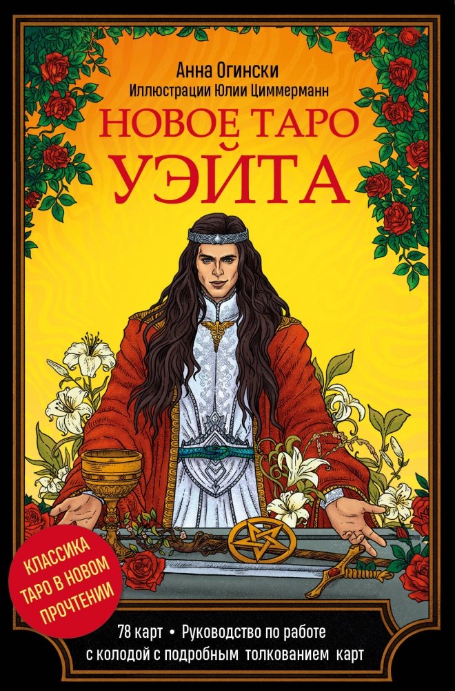Новое Таро Уэйта. Классика Таро в новом прочтении | The New Waite Tarot: A Classic Reimagined