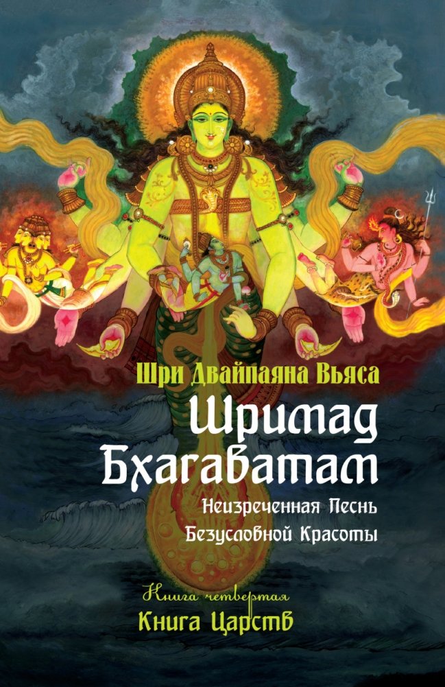 Шримад Бхагаватам. Книга 4. Книга Царств | Srimad Bhagavatam. Book 4. Book of Kings