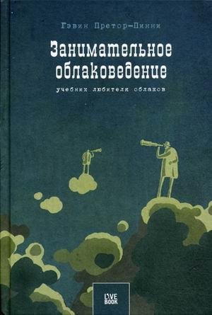 Занимательное облаковедение. Учебник любителя облаков | Cloudspotting: The Amateur Meteorologist's Guide
