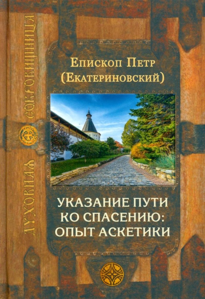 Указание пути ко спасению. Опыт аскетики | The Path to Salvation: An Ascetic Experience