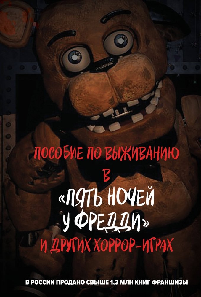Пособие по выживанию в "Пять ночей у Фредди" и других хоррор-играх | Survival Guide for Five Nights at Freddy's and Other Horror Games