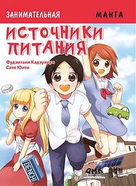 Занимательная манга. Источники питания | Engaging Manga: Power Sources
