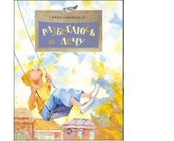 Разбегаюсь и лечу | I Run and Fly