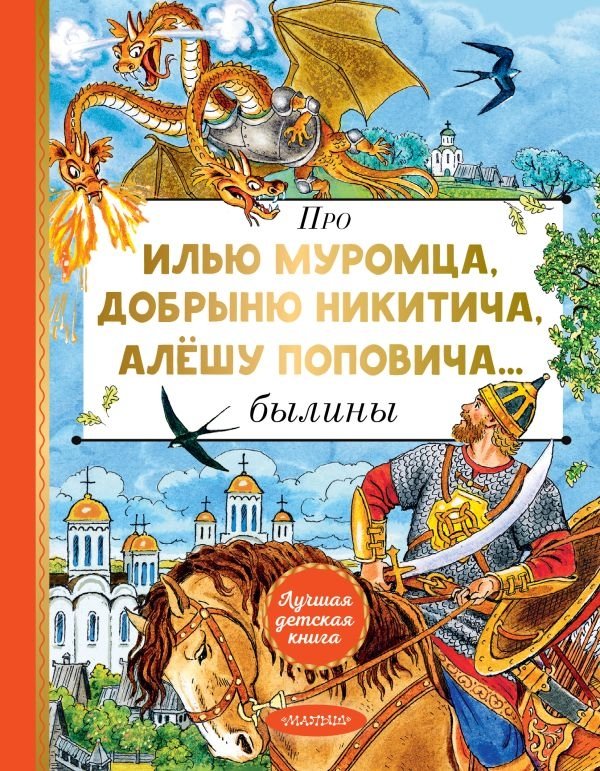 Про Илью Муромца, Добрыню Никитича, Алёшу Поповича... | About Ilya Muromets, Dobrynya Nikitich, Alyosha Popovich...