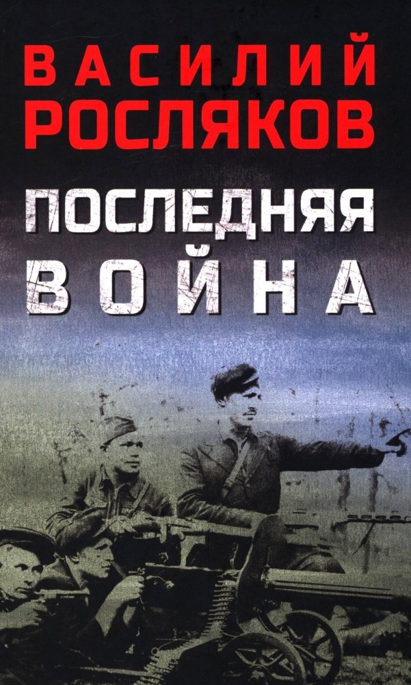 Последняя война: повесть, роман | The Last War: A Novella and a Novel