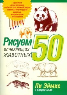 Рисуем 50 исчезающих животных (бежевая) | Drawing 50 Endangered Animals
