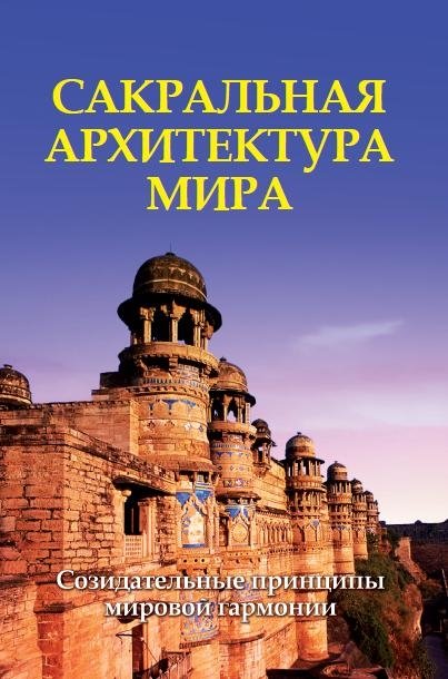 Сакральная архитектура мира. Созидательные принципы мировой гармонии | Sacred Architecture of the World: Creative Principles of Global Harmony