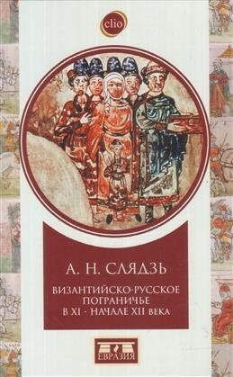 Византийско-русское пограничье в XI-XII вв. Взаимодействие в Приазовье и Крыму | Byzantine-Rus' Borderland in the 11th-12th Centuries: Interaction in Azov and Crimea