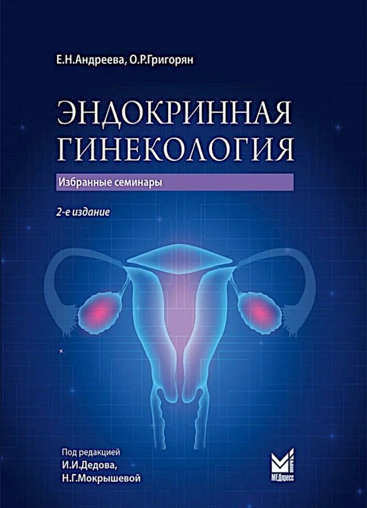 Эндокринная гинекология: избранные семинары. 2-е изд., испр. и доп. | Endocrine Gynecology: Selected Seminars