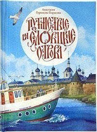 Путешествие на Соловецкие острова | Journey to the Solovetsky Islands