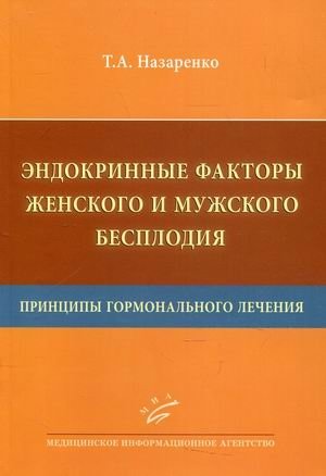 Эндокринные факторы женского и мужского бесплодия. Принципы гормонального лечения | Endocrine Factors of Female and Male Infertility: Principles of Hormonal Treatment