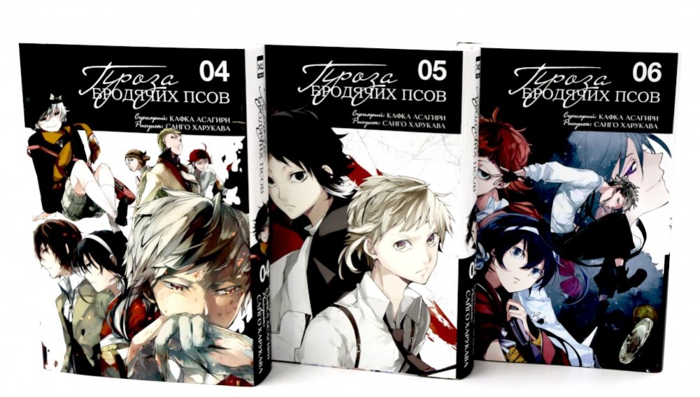 Проза бродячих псов: Т. 4-6 (комплект из 3-х книг) | Bungo Stray Dogs: Volumes 4-6 (3-Book Set)