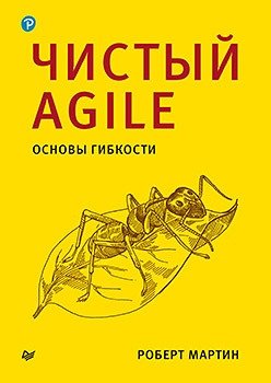 Чистый Agile. Основы гибкости | Clean Agile: The Fundamentals of Flexibility