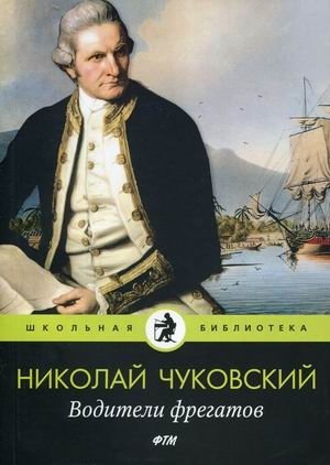 Водители фрегатов | Frigate Captains