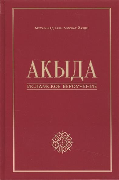 Акыда. Исламское вероучение