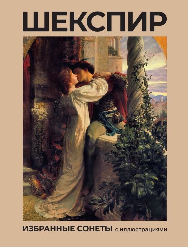 Шекспир. Избранные сонеты с иллюстрациями | Shakespeare: Selected Sonnets with Illustrations