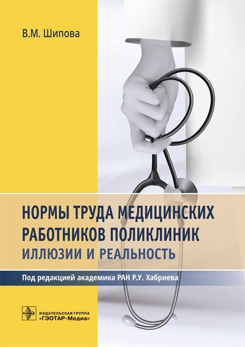 Нормы труда медицинских работников поликлиник. Иллюзии и реальность | Work Norms for Polyclinic Medical Staff: Illusions and Reality