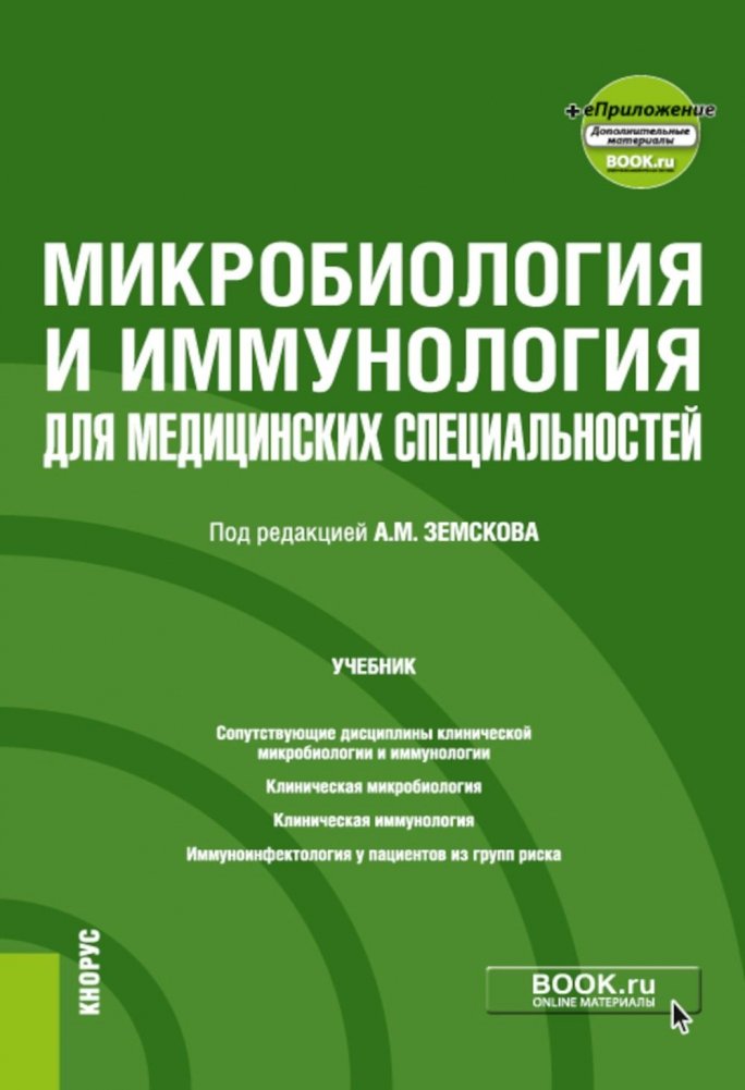 Микробиология и иммунология для медицинских специальностей: Учебник | Microbiology and Immunology for Medical Specialties: Textbook