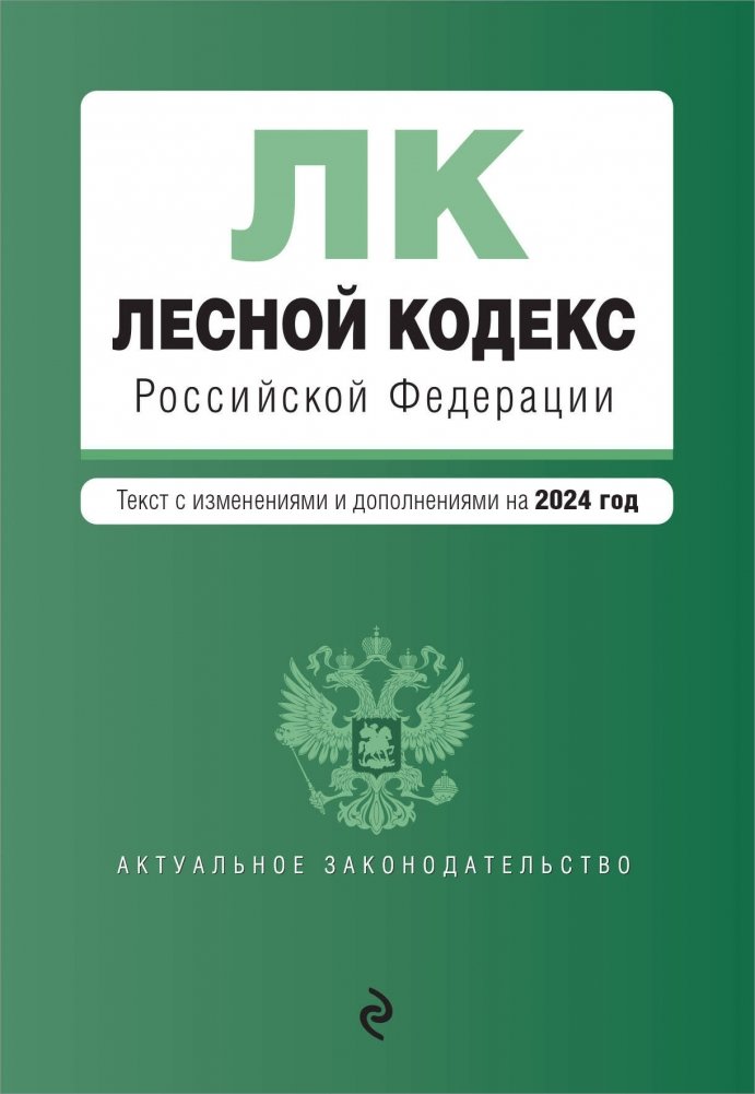 Лесной кодекс РФ. В ред. на 2024 / ЛК РФ | Forest Code of the Russian Federation. As amended in 2024 / LC RF