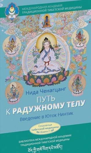 Путь к радужному телу. Введение в Юток Нинтик | The Path to the Rainbow Body: An Introduction to Yuthok Nintik