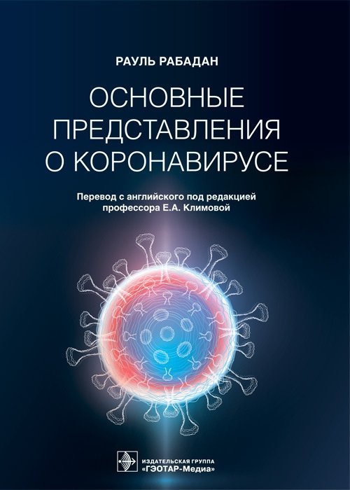Основные представления о коронавирусе | Understanding Coronavirus