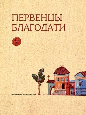 Первенцы благодати. Избранные жития святых | Perventsy blagodati. Izbrannye zhitiia sviatykh